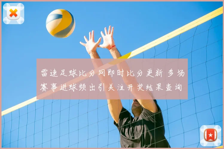 雷速足球比分网即时比分更新 多场赛事进球频出引关注开奖结果查询