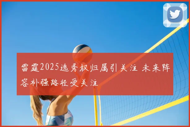 雷霆2025选秀权归属引关注 未来阵容补强路径受关注