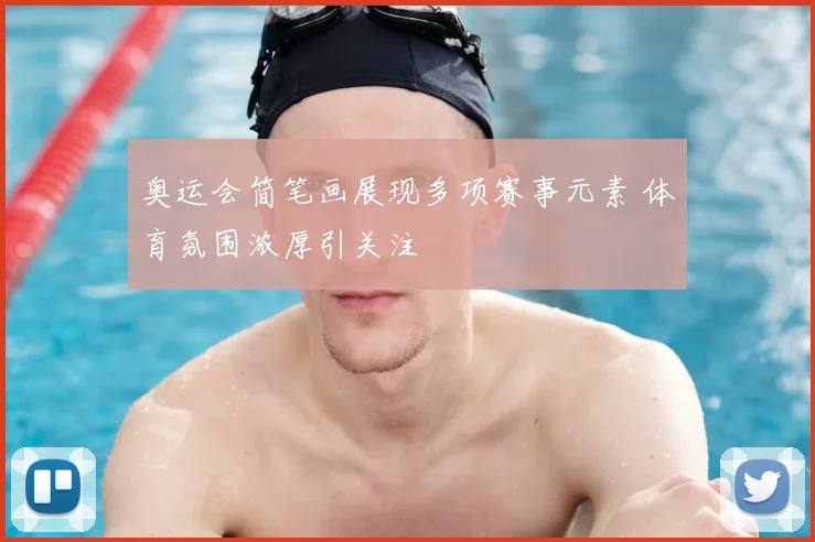 奥运会简笔画展现多项赛事元素 体育氛围浓厚引关注