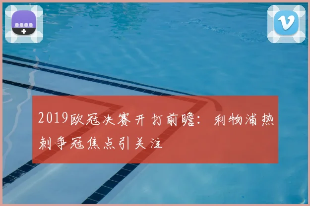 2019欧冠决赛开打前瞻:利物浦热刺争冠焦点引关注