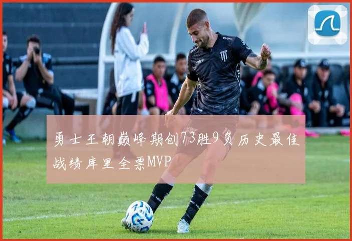 勇士王朝巅峰期创73胜9负历史最佳战绩库里全票MVP