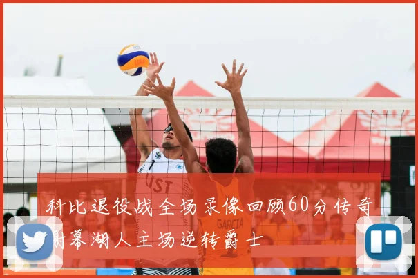 科比退役战全场录像回顾60分传奇谢幕湖人主场逆转爵士