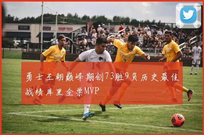 勇士王朝巅峰期创73胜9负历史最佳战绩库里全票MVP