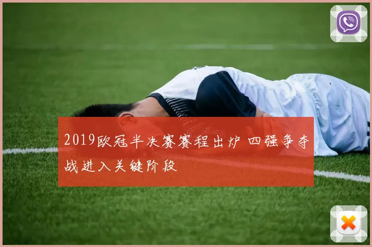 2019欧冠半决赛赛程出炉 四强争夺战进入关键阶段