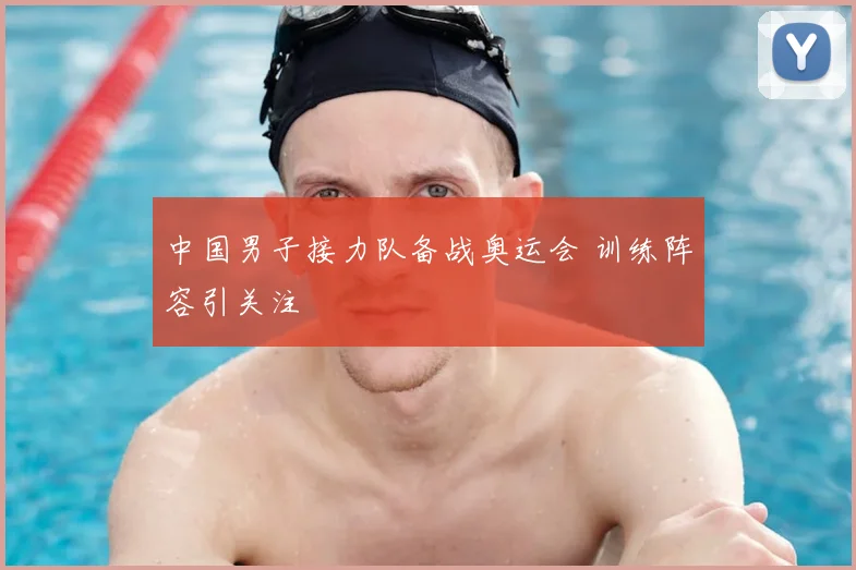 中国男子接力队备战奥运会 训练阵容引关注